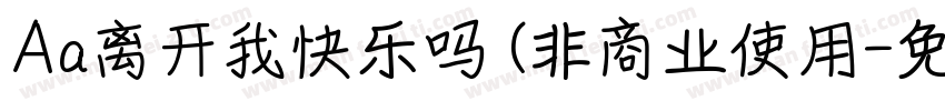 Aa离开我快乐吗 (非商业使用字体转换